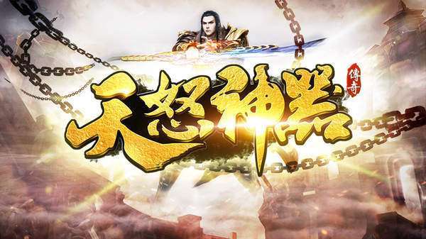 天怒神器传奇0