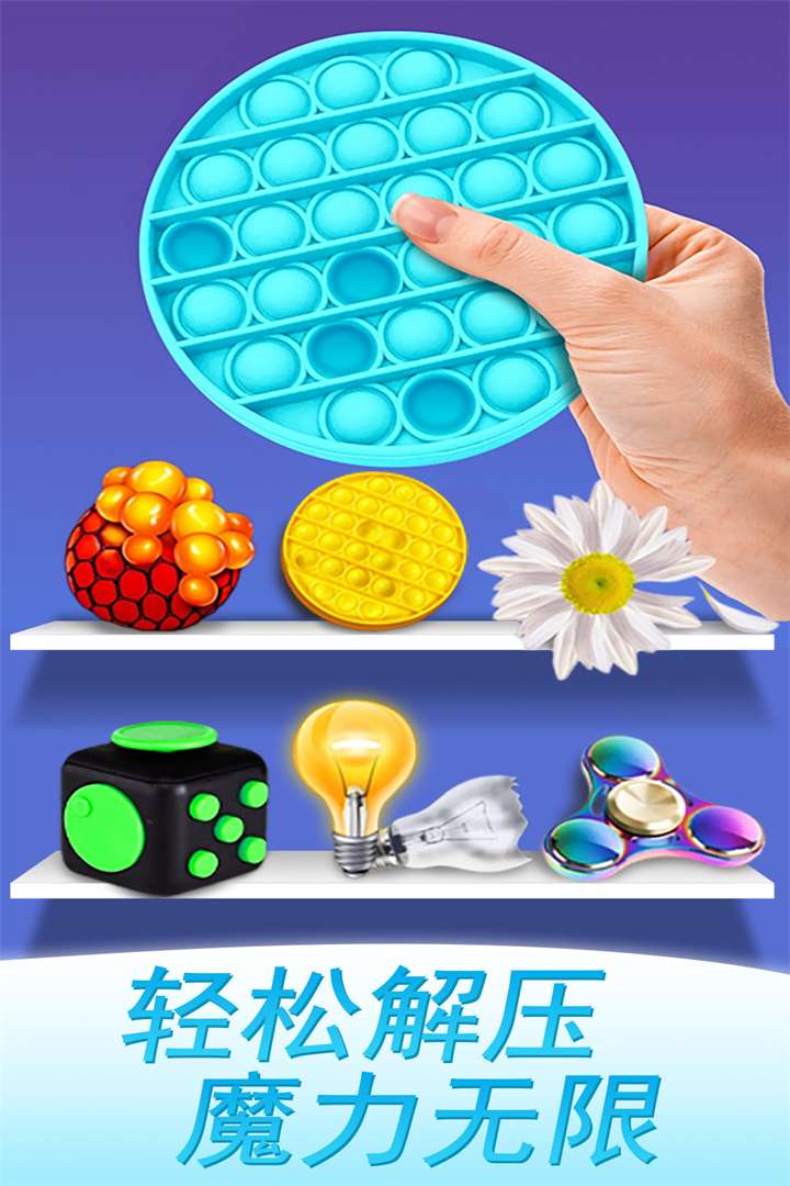 魔力解压神器4