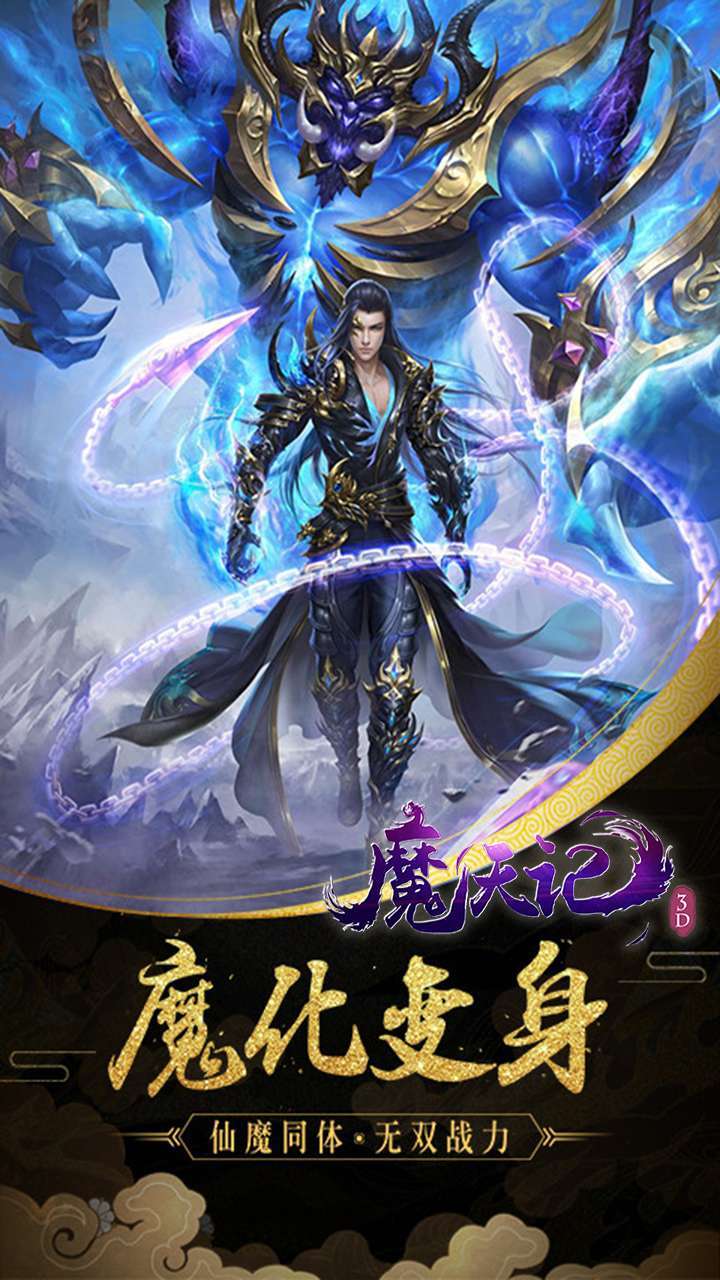 魔天记3D（充值50倍返）2