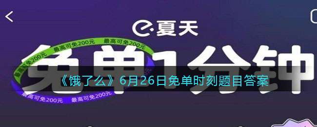 《饿了么》6月26日免单时刻题目答案