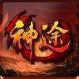 神途单职业切割手游
