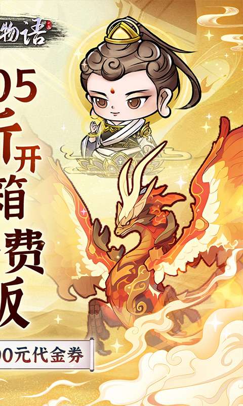 修仙物语（0.05折免费版开箱子）1