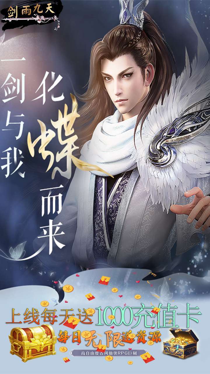 剑雨九天（每天赠送1000充值卡）1