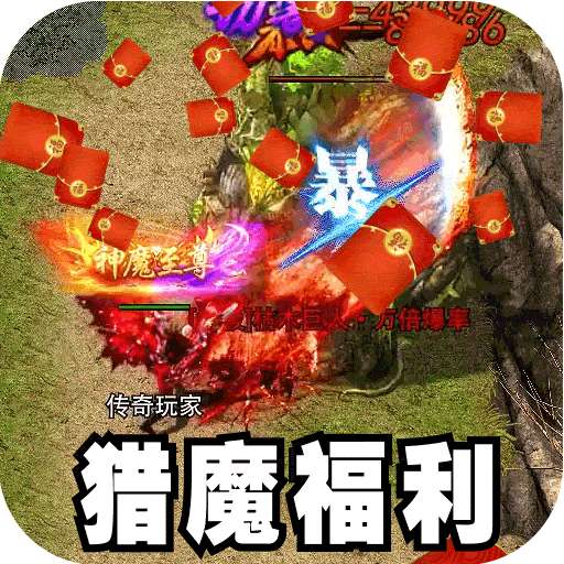 主宰无双（猎魔福利爽爽送）