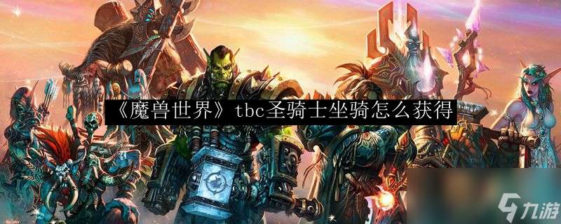 "《魔兽世界》tbc圣骑士坐骑怎么获取"