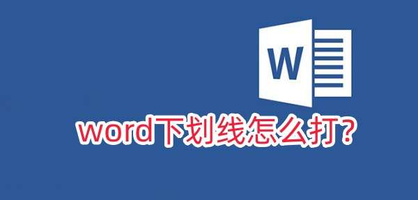 word下划线怎么打？打word下划线的方法