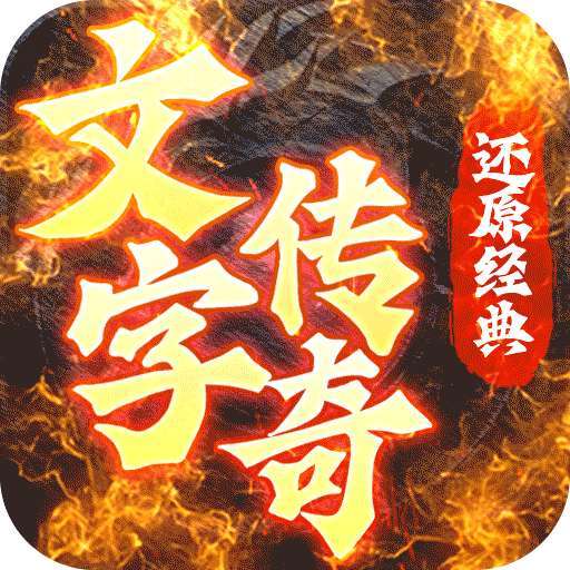 梦回南朝（BT文字传奇）