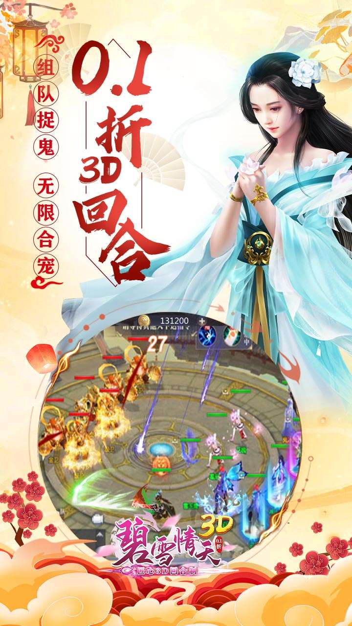 碧雪情天3D（0.1折内置每日送神兽648）4