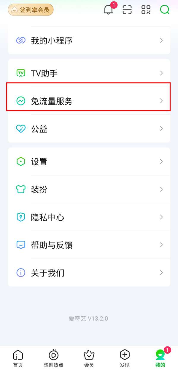 爱奇艺如何退订免流量包-爱奇艺退订免流量包的方法