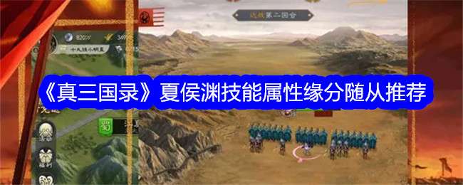 《真三国录》夏侯渊技能属性缘分随从推荐