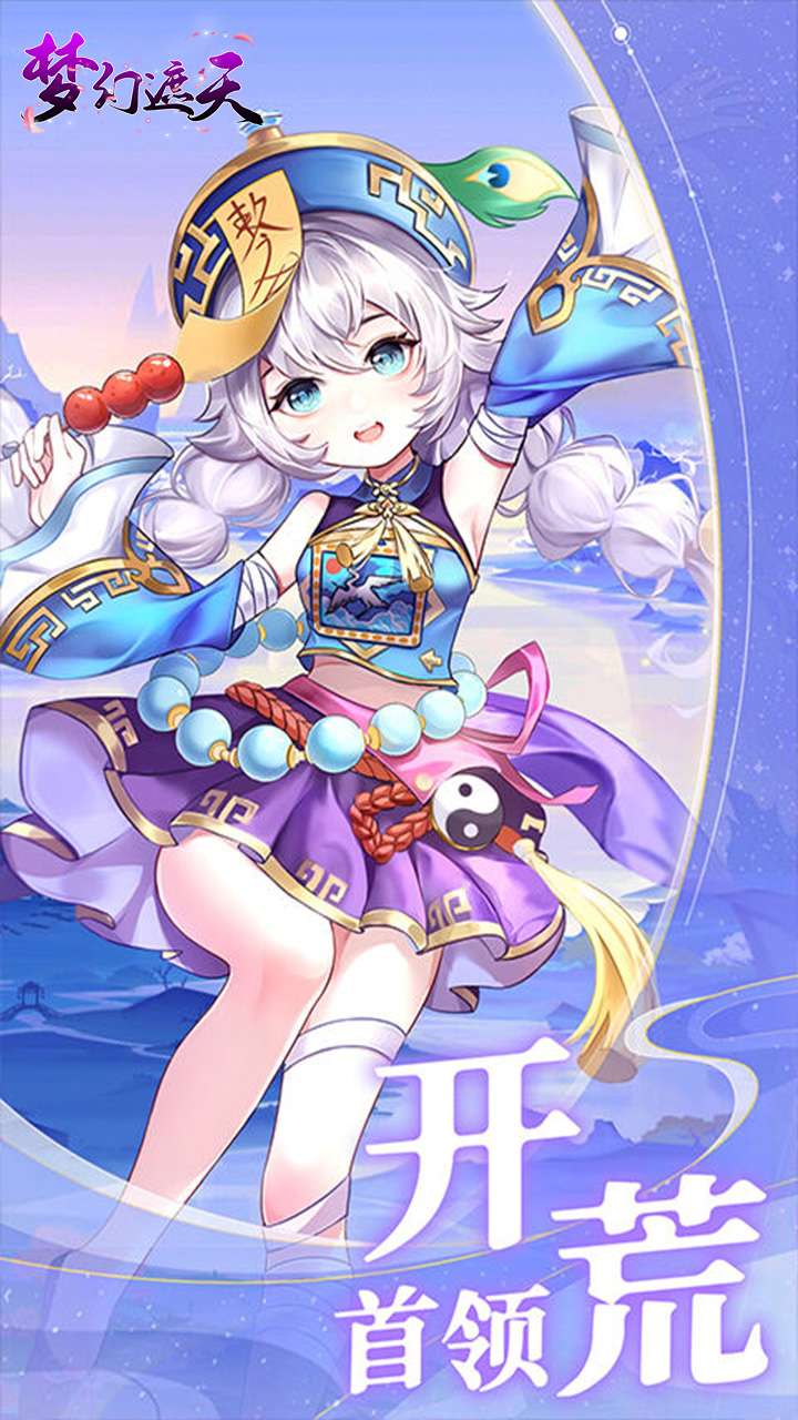 梦幻遮天（玄妙仙途0.1折）3