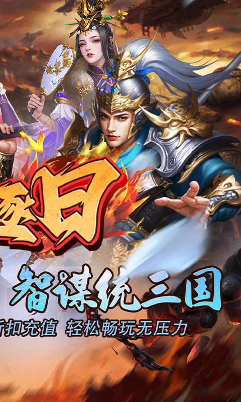 火海逐日(0.1折开局送马超)1