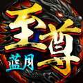 蓝月至尊情缘传说