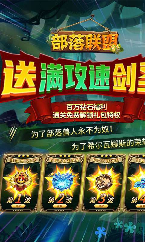 部落联盟-送满攻速剑圣（删档内测）0