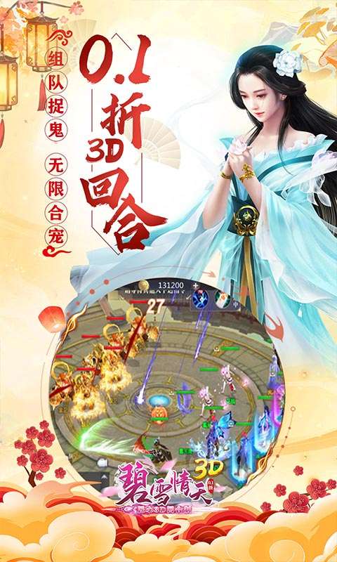 碧雪情天3D(0.1折每日送神兽648)2