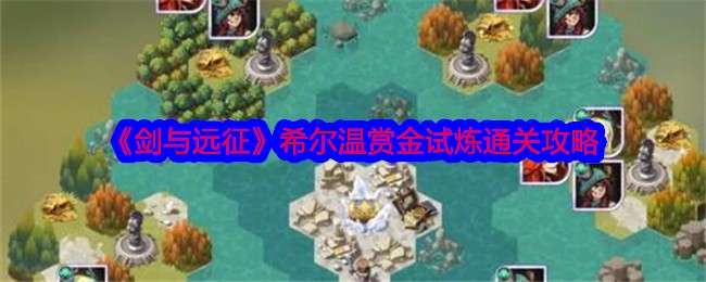 《剑与远征》希尔温赏金试炼通关攻略