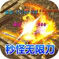 魔龙战记（秒怪无限刀）