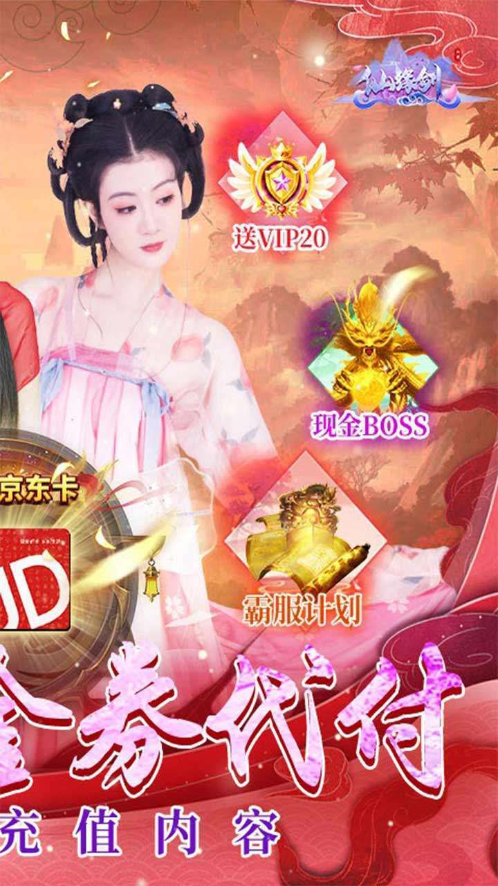 仙缘剑（BT-免费现金券代充）1