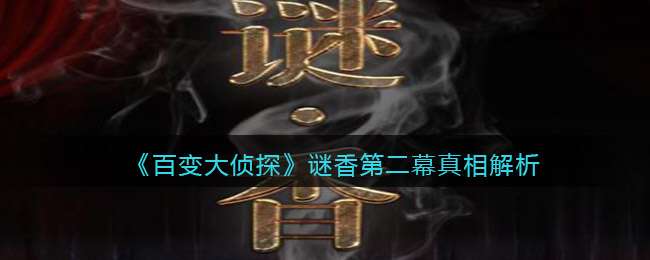 《百变大侦探》谜香第二幕真相解析