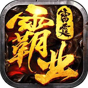 雷霆霸业脚本