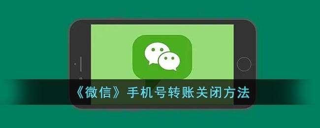 《微信》手机号转账关闭方法