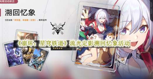 《崩坏：星穹铁道》流光定影溯回忆象活动参与方法介绍