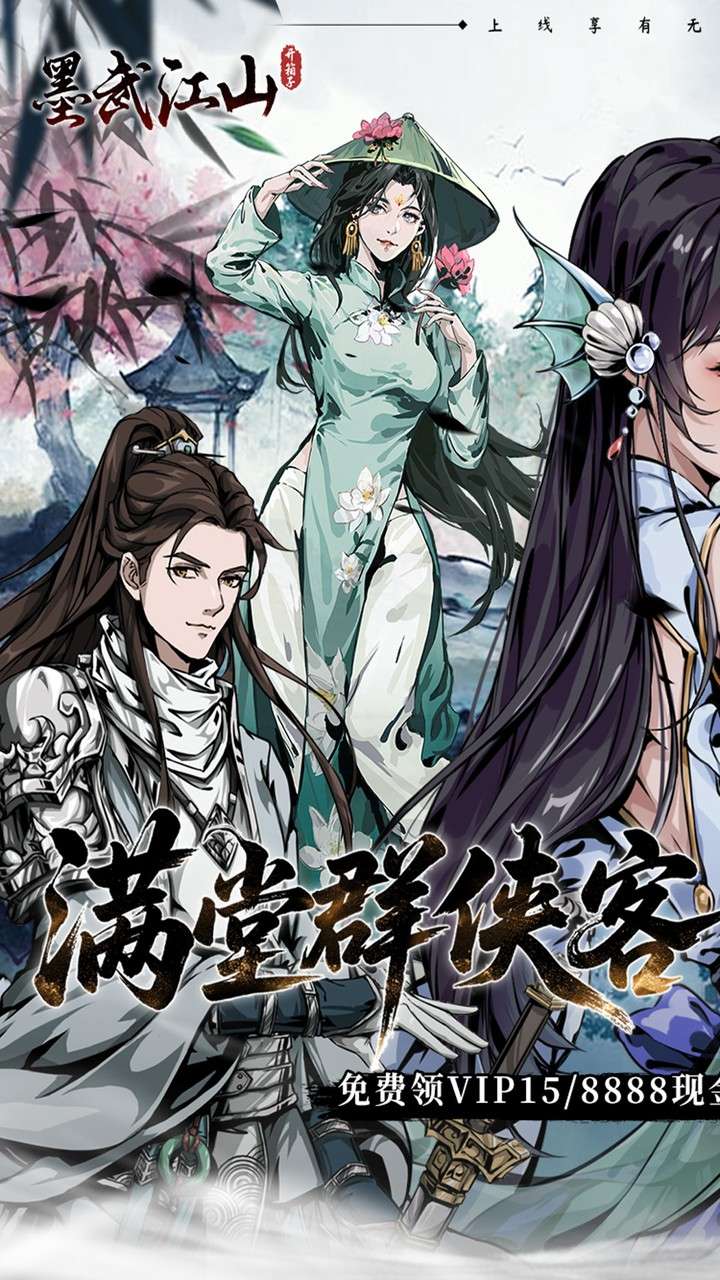 墨武江山（0.05折送v15内置免费版）0
