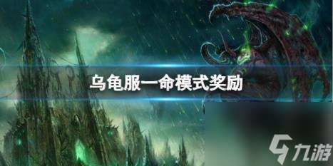 "魔兽世界乌龟服一命模式奖励介绍"