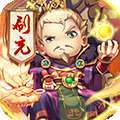 碉堡三国（GM科技免充）