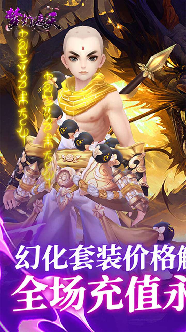 梦幻遮天（玄妙仙途0.1折）0