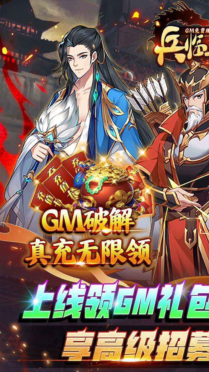 兵临三国（GM免费现金代充）0