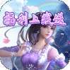 笑笑江湖（福利上线送）