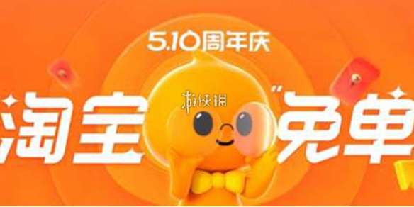 淘宝免单红包怎么用-淘宝免单红包使用方法