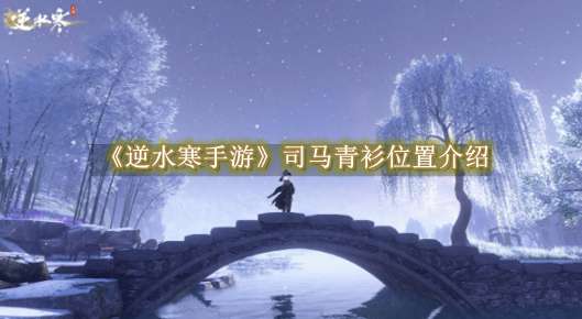 《逆水寒手游》司马青衫位置介绍