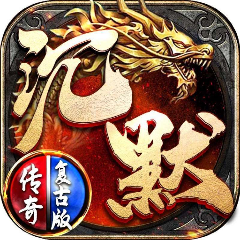 2021新沉默传奇复古版