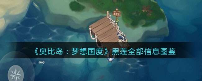 《奥比岛：梦想国度》黑莲全部信息图鉴