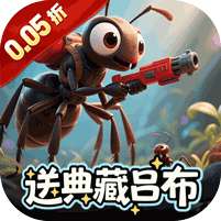 蚁族崛起(0.05折送典藏吕布)