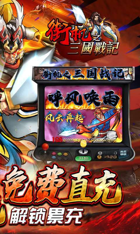 街机之三国战记-高返免费直充1
