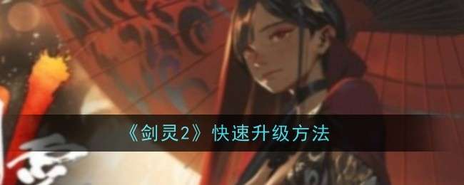 《剑灵2》快速升级方法