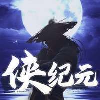 侠纪元ios版