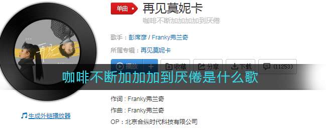 咖啡不断加加加到厌倦是什么歌