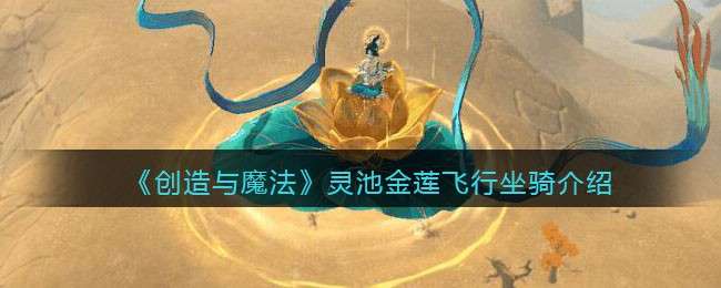 《创造与魔法》灵池金莲飞行坐骑介绍