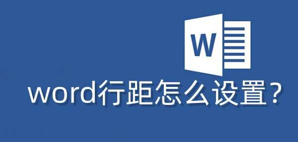 word行距怎么设置？word行距设置的步骤