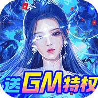 剑镇三界(GM送10万充)