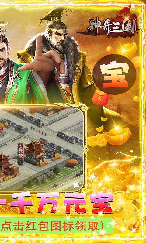 神奇三国（升级送千万元宝）1