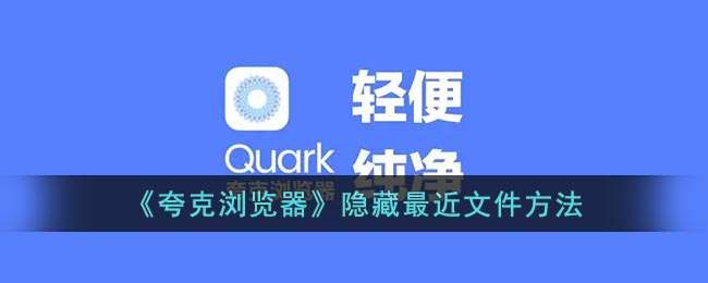 《夸克浏览器》隐藏最近文件方法