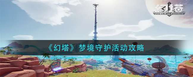 《幻塔》梦境守护活动攻略