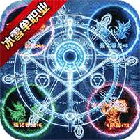 仙境传奇(冰雪异兽版)