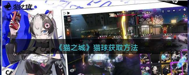 《猫之城》猫球获取方法