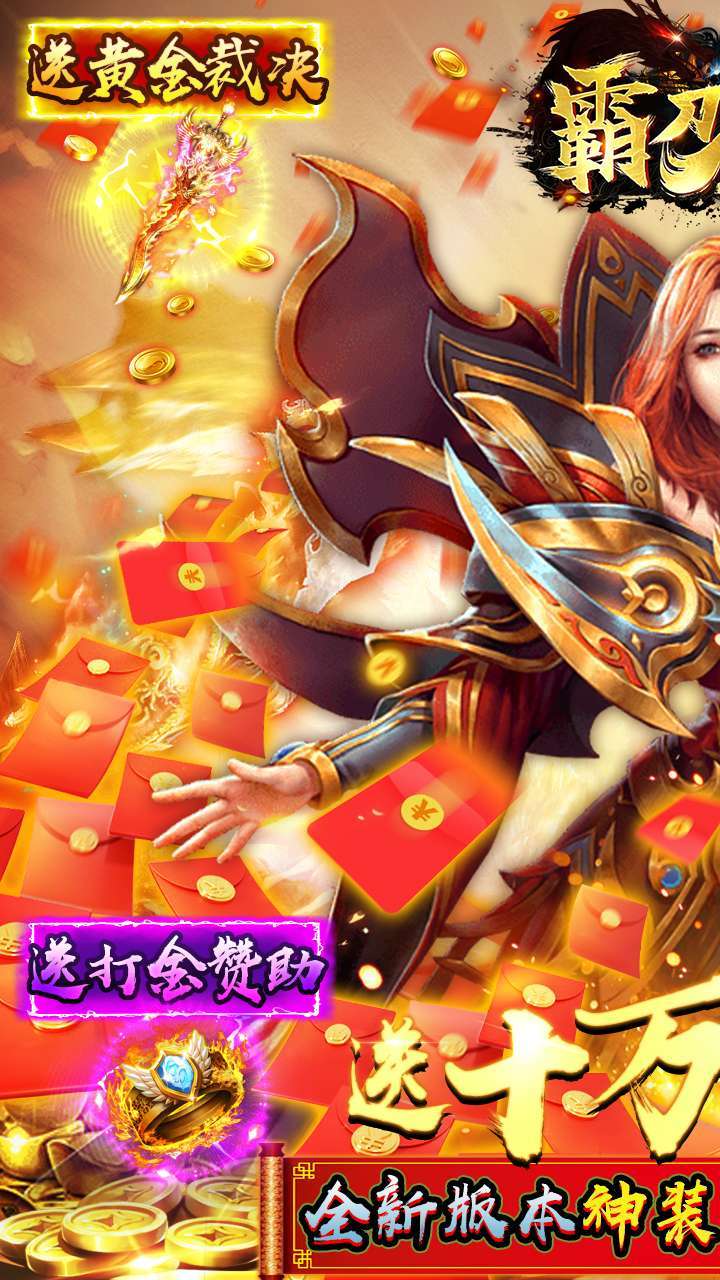 霸刀传奇（上线送满V）0